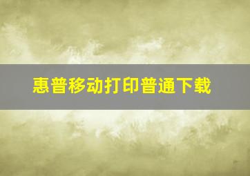 惠普移动打印普通下载