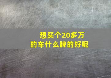 想买个20多万的车什么牌的好呢