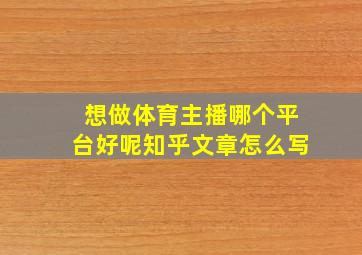 想做体育主播哪个平台好呢知乎文章怎么写