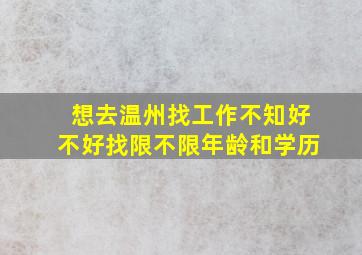 想去温州找工作不知好不好找限不限年龄和学历