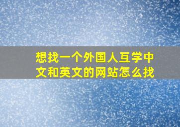 想找一个外国人互学中文和英文的网站怎么找