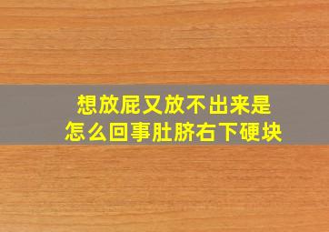 想放屁又放不出来是怎么回事肚脐右下硬块