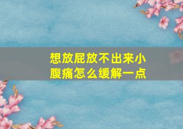 想放屁放不出来小腹痛怎么缓解一点