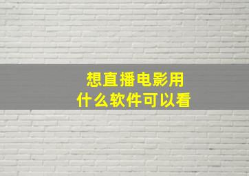 想直播电影用什么软件可以看