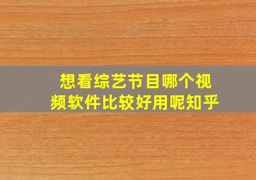 想看综艺节目哪个视频软件比较好用呢知乎