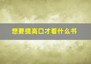 想要提高口才看什么书