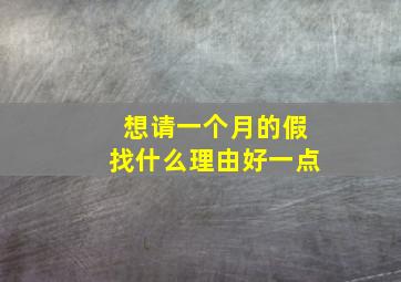 想请一个月的假找什么理由好一点