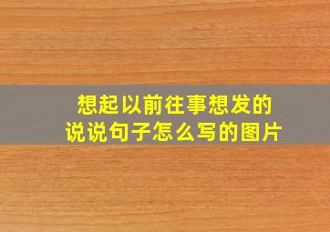 想起以前往事想发的说说句子怎么写的图片