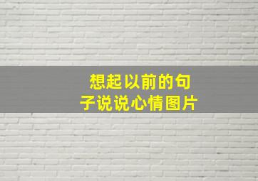 想起以前的句子说说心情图片