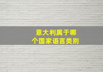 意大利属于哪个国家语言类别