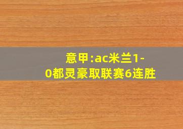 意甲:ac米兰1-0都灵豪取联赛6连胜