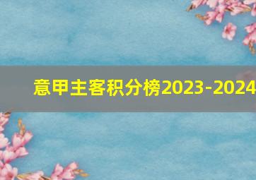 意甲主客积分榜2023-2024