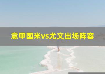 意甲国米vs尤文出场阵容