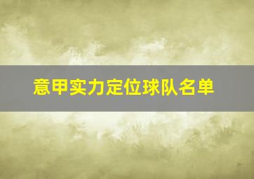 意甲实力定位球队名单