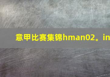 意甲比赛集锦hman02。in