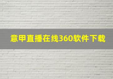 意甲直播在线360软件下载