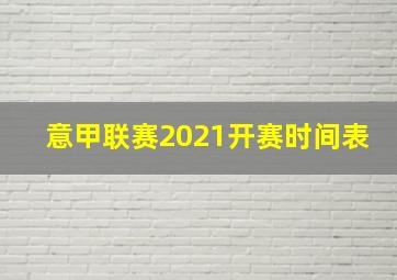 意甲联赛2021开赛时间表