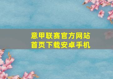 意甲联赛官方网站首页下载安卓手机