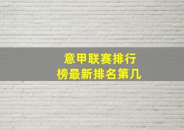 意甲联赛排行榜最新排名第几