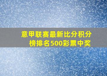 意甲联赛最新比分积分榜排名500彩票中奖