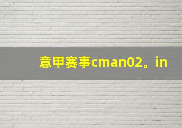 意甲赛事cman02。in