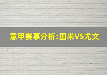 意甲赛事分析:国米VS尤文