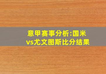 意甲赛事分析:国米vs尤文图斯比分结果