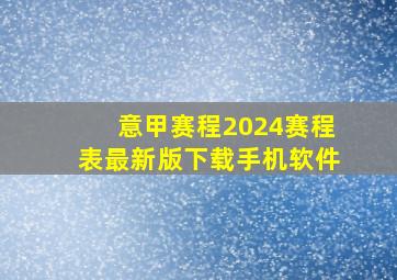 意甲赛程2024赛程表最新版下载手机软件