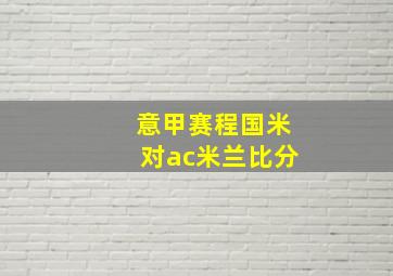 意甲赛程国米对ac米兰比分