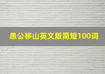 愚公移山英文版简短100词