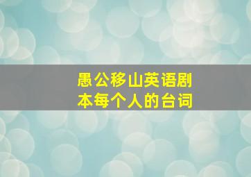 愚公移山英语剧本每个人的台词