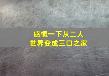 感慨一下从二人世界变成三口之家