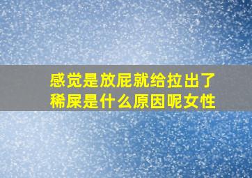 感觉是放屁就给拉出了稀屎是什么原因呢女性