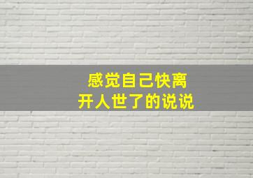 感觉自己快离开人世了的说说