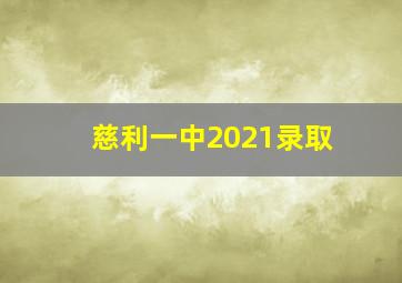 慈利一中2021录取