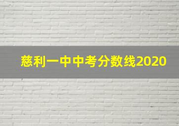 慈利一中中考分数线2020