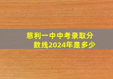 慈利一中中考录取分数线2024年是多少