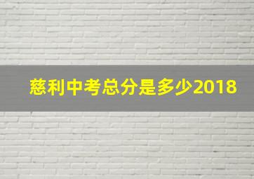 慈利中考总分是多少2018