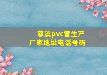 慈溪pvc管生产厂家地址电话号码