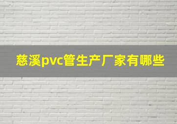 慈溪pvc管生产厂家有哪些