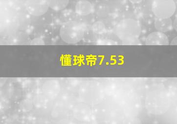 懂球帝7.53