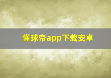 懂球帝app下载安卓