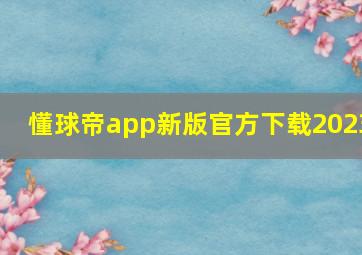 懂球帝app新版官方下载2023