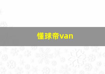 懂球帝van