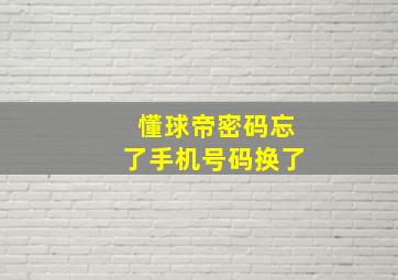 懂球帝密码忘了手机号码换了