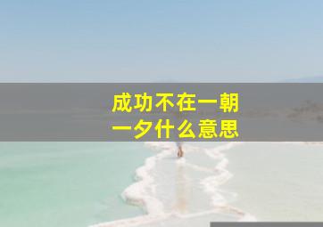 成功不在一朝一夕什么意思