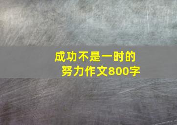 成功不是一时的努力作文800字