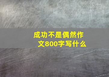 成功不是偶然作文800字写什么