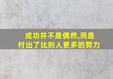 成功并不是偶然,而是付出了比别人更多的努力