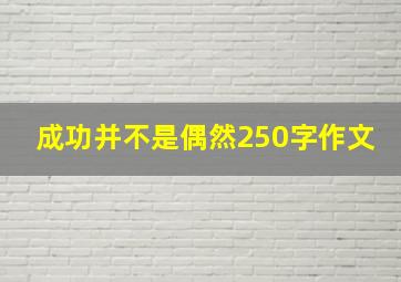 成功并不是偶然250字作文